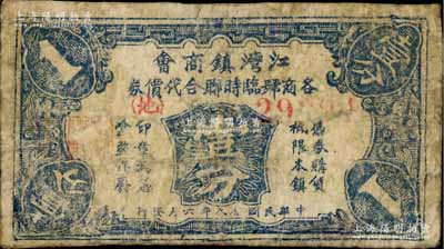 民國念八年（1939年）江灣鎮(zhèn)商會各商號臨時聯(lián)合代價券壹分，號碼前印有紅色<地>字，與陽明春拍1枚不同；該鎮(zhèn)舊屬江蘇寶山縣，今歸上海虹口區(qū)轄；白爾文先生藏品，少見，有小修補(bǔ)，六成新