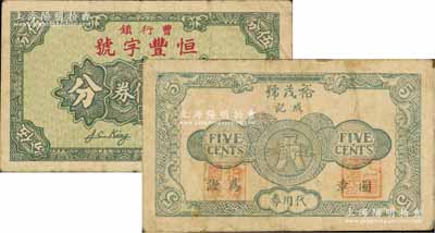 （曹行鎮(zhèn)）恒豐字號代價券伍分、裕茂號成記代用券伍分共2枚不同，屬孤島時期老上海郊區(qū)（今屬閔行）之輔幣；白爾文先生藏品，少見，七五成新