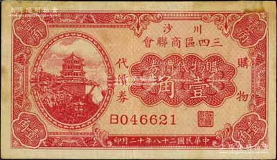 民國二十八年（1939年）川沙三四區(qū)商聯(lián)會·購物代價券壹角，上印頤和園萬壽山佛香閣風(fēng)景；川沙縣，舊屬江蘇松江府，今歸上海市轄；白爾文先生藏品，近八成新