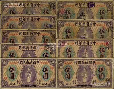 民國九年（1920年）中國通商銀行紫色財神圖伍圓共9枚不同，除1枚為無加字版外，其余則分別加蓋領券“和”、“隆·十一”、“南”、“謙”、“甡”、“鎮”、“15”、“TM”等字樣；白爾文先生藏品，六至七五成新