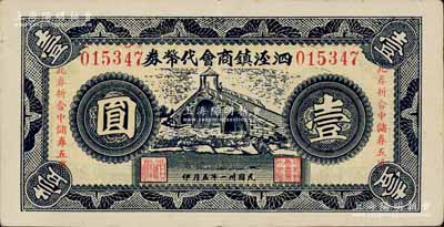 民國卅一年（1942年）泗涇鎮(zhèn)商會代幣券壹圓，上印泗涇福連橋風(fēng)景，且印有“此券折合中儲券五角”字樣；泗涇鎮(zhèn)，舊屬江蘇松江縣，今歸上海市轄；白爾文先生藏品，罕見，近九成新