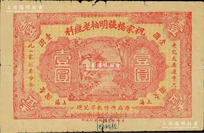 （上海）祝家橋張明柏老瘋科壹圓，背印告白文字，此乃世居上海浦東歷代瘋科三百余年之老字號；白爾文先生藏品，少見，七成新