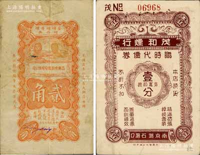 老上海煙草業(yè)代價券2種，詳分：昌興煙草股份有限公司1928年貳角，其圖案風(fēng)格仿自中國銀行輔幣券；茂和煙行臨時代價券壹分；白爾文先生藏品，七至八成新