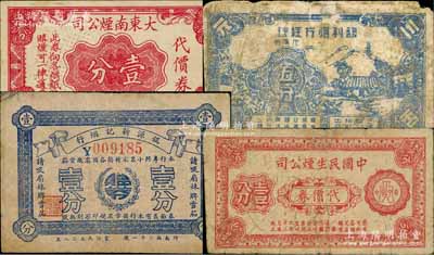 老上海孤島時期煙業(yè)代價券4種，詳分：大東南煙公司代價券壹分、馥利煙行經(jīng)理代價券五分、錕源新記煙行壹分（背印香煙廣告）、中國民生煙公司1940年代價券壹分；白爾文先生藏品，六至八成新