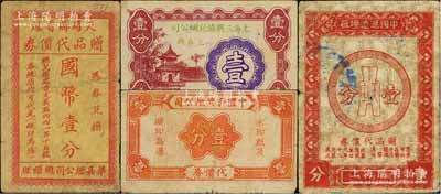老上海孤島時期煙業(yè)代價券4種，詳分：華嘉煙公司總經(jīng)理·天蟾牌香煙贈品代價券國幣壹分，上海三興協(xié)記煙公司代價券壹分，中國和興煙公司代價券壹分，中國匯達(dá)煙廠贈品代價券1940年壹分；白爾文先生藏品，七至八成新