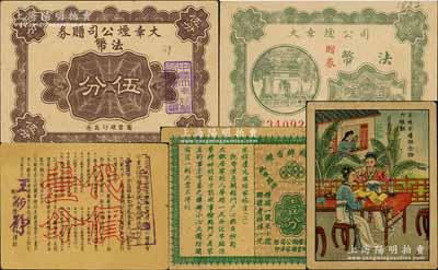 老上海孤島時期煙業(yè)代價券5種，詳分：大幸煙公司贈券法幣伍分、法幣壹角，長豐煙公司·三錢牌香煙代價贈券壹分顏色、圖案均不同共2枚，申新煙公司代價壹分，此5種背面均為香煙畫片圖；白爾文先生藏品，九至九五成新