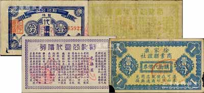 老上海孤島時期代價券4種，詳分：和記公司暫時代價券1939年布幣圖壹分，和記公司代價券無年份文字版壹分、貳分，徐家匯商業(yè)聯(lián)誼社購物代價券壹分，均上印十余家兌換商店之名稱；白爾文先生藏品，其中1枚角有小損，六至九五成新