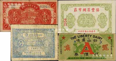 老上海代價券4種，詳分：高生大紙?zhí)柎鷥r券1939年壹分，一角商店代價券壹分，協(xié)豐昌綢布莊臨時代幣券壹分，上海自由農(nóng)場代價券貳角；白爾文先生藏品，七至九五成新
