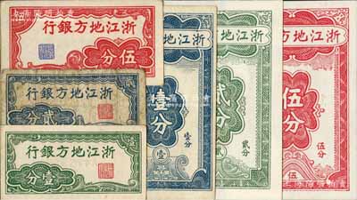 浙江地方銀行豎式壹分、貳分、伍分、橫式壹分、貳分、伍分共2套6枚，其中橫式壹分券乃中國票幅最小之紙幣；白爾文先生藏品，六成至全新
