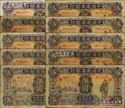 民國廿一年（1932年）中國通商銀行紫色財神圖伍圓共10枚不同，分別加印領券“綢”、“綢·元2”、“華”、“民”、“文”、“首32”、“吳·聘”、“吳·裕”、“甬6”、“甬17”等字樣；白爾文先生藏品，七至八成新，敬請預覽
