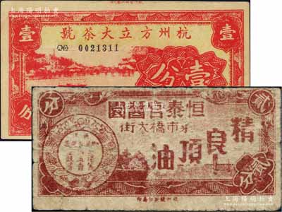 抗戰(zhàn)時期杭州代價券2種，詳分：（清河坊）杭州方立大茶號壹分、（菜市橋）恒泰官醬園貳分；白爾文先生藏品，七至九五成新