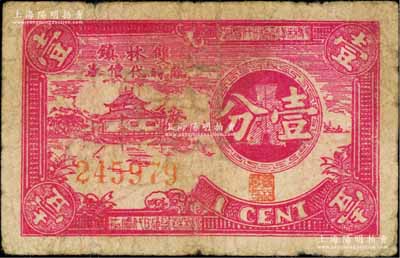 （雙林鎮(zhèn)商會發(fā)行）雙林鎮(zhèn)臨時代價券壹分，屬抗戰(zhàn)時期浙江湖州吳興縣（今屬湖州南潯區(qū)）商會輔幣；白爾文先生藏品，罕見，七成新