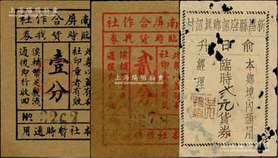 浙江民間鈔票3種，詳分：南屏合作社臨時貨找券壹分、貳分；（新昌縣）俞日升臨時貳元貨券；白爾文先生藏品，破損品至九成新
