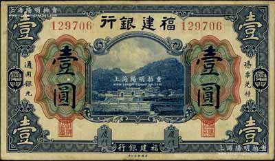 福建銀行美鈔版藍(lán)色壹圓，廈門地名；白爾文先生藏品，八成新
