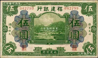 福建銀行美鈔版綠色伍圓，廈門地名；白爾文先生藏品，七五成新