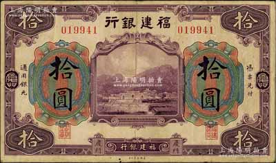 福建銀行美鈔版紫色拾圓，廈門地名；白爾文先生藏品，七五成新