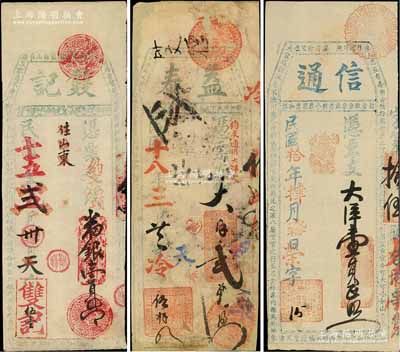 福州府臺伏鈔票3種，詳分：信通1921年大洋壹員，雙記1926年番銀壹員，益泰1929年大洋貳員，票上各印有駢文，極富傳統(tǒng)內(nèi)涵；白爾文先生藏品，其中1枚背面已裱，五至八成新
