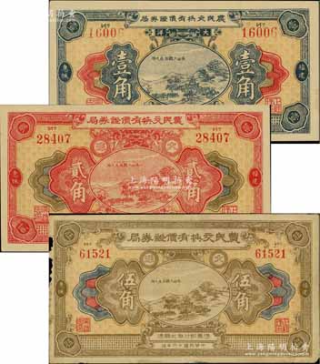 民國十六年（1927年）福建惠楓·農(nóng)民交換有價證券局大洋壹角、貳角、伍角共3枚全套，上印杭州“吳山大觀”圖，背印山水風(fēng)景，形制美觀；白爾文先生藏品，七成至全新