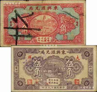 民國十九年（1930年）東興匯兌局大洋貳角、伍角共2枚不同，福建莆田縣僑匯業(yè)鈔票；白爾文先生藏品，七至八成新