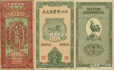 莆田縣僑匯業(yè)鈔票2種，詳分：涵江寶豐匯兌局貳角，上印龍馬過江圖，背印大公雞；莆田益民匯兌局1932年壹角，背印上海城景及小銀幣圖；白爾文先生藏品，七至九五成新