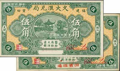 民國貳十三年（1934年）久大匯兌局大洋伍角共2枚不同，分別為未發(fā)行券和實(shí)用票，屬莆田僑匯業(yè)鈔票，上印杭州西湖九曲橋和九獅石，背印上海街景電車；白爾文先生藏品，九至九八成新