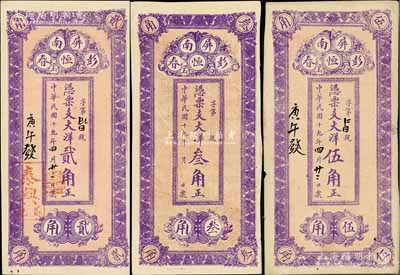 民國十九年（1930年）彭恒春大洋貳角、叁角、伍角共3枚全套，福建屏南縣民間鈔票，均背印石橋圖；白爾文先生藏品，八至九成新