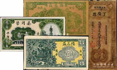 福建古田縣民間鈔票4種，詳分：協(xié)昌莊1931年壹角、丁廣源1933年大洋壹角、菸同榮1933年貳角、陸三益壹角；白爾文先生藏品，七至九五成新