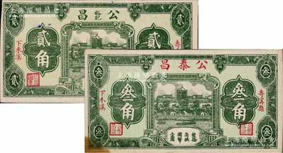 福建壽寧縣民間鈔票2種，詳分：公昌裕記貳角、公泰昌叁角，兩者正背圖案完全相同，均上印杭州六和塔圖；白爾文先生藏品，八五至九成新