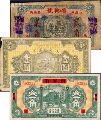 福建民間鈔票3種，詳分：（屏南）順興號(hào)大洋貳角；I Yang1932年大洋壹圓，正背分蓋“協(xié)成春印”和“義魁”戳記后發(fā)行；（壽寧）恒昇有1934年大洋叁角，上印上海城景圖，背印小銀幣圖；白爾文先生藏品，七至九五成新