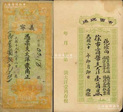 福建民間鈔票2種，詳分：（甯德）義寧1930年大洋貳角，上印蓮蓬圖，背印樓房及小銀幣圖；（建陽縣）徐市商幫1931年大洋壹角；白爾文先生藏品，其中1枚有修補(bǔ)，七至八成新