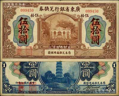 民國七年（1918年）廣東省銀行兌換券第一版“海秋券”壹圓、伍拾圓共2種不同，左邊二紅印；白爾文先生藏品，其中伍拾圓券存世罕見，八成新