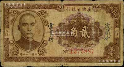民國二十四年（1935年）廣東省銀行大洋貳角，香港印字館印；白爾文先生藏品，近七成新