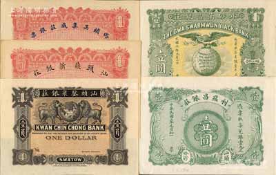 汕頭錢莊鈔票5種，詳分：汕頭鼎新銀莊1913年壹圓、塔頭吳集成莊銀票1913年壹圓、利益昌銀莊1914年壹圓、外砂萬益銀莊1914年壹圓、汕頭鋆泉銀莊1914年壹員(背印中山艦)；白爾文先生藏品，九成至全新