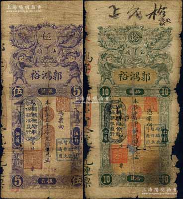 民國叁年（1914年）汕頭·郭鴻裕（銀莊）直平柒兌銀伍元、拾圓共2枚不同，均上蓋“汕頭總商會(huì)驗(yàn)明保證準(zhǔn)發(fā)行”和“財(cái)政總局暫作大洋通用”二戳記，其中拾元券存世少見；白爾文先生藏品，有破損或貼補(bǔ)，五至六成新