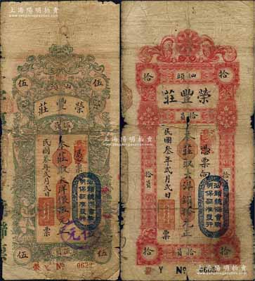 民國叁年（1914年）汕頭·榮豐莊大洋銀伍元、拾元共2枚不同，均上蓋“汕頭總商會(huì)驗(yàn)明保證準(zhǔn)發(fā)行”戳記，其中伍元券存世少見；白爾文先生藏品，有破損或貼補(bǔ)，五至六成新