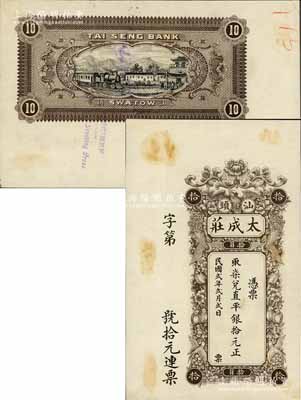 民國貳年（1913年）汕頭·太成莊柒兌直平銀拾元，由香港代印，上印珍禽花卉圖，背印火車過鄉(xiāng)村圖，屬未正式發(fā)行之樣本券；白爾文先生藏品，罕見，九五成新