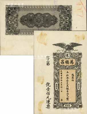民國甲寅年（1914年）汕頭·萬順昌柒兌直平銀壹佰元，由香港代印，上印飛鷹、雙獅及鸚鵡等圖，屬未正式發(fā)行之樣本券；白爾文先生藏品，罕見，九五成新