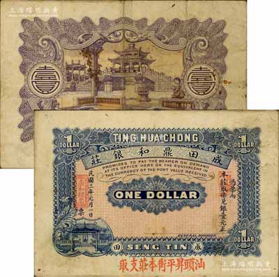 民國三年（1914年）成田鼎和銀莊壹元，上蓋“汕頭昇平街本莊支取”紅字，背印頤和園荇橋圖；廣東潮陽縣（今屬汕頭潮南區(qū)）錢莊鈔票，可在汕頭兌取，成田鎮(zhèn)乃當(dāng)?shù)刂麅S鄉(xiāng)；白爾文先生藏品，罕見，近八成新