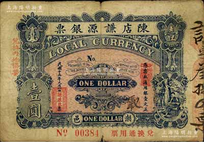 民國十五年（1926年）陳店謙源銀票壹圓，廣東潮汕地區(qū)潮陽縣錢莊鈔票；白爾文先生藏品，罕見，七五成新