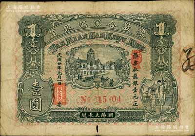 民國廿年（1931年）陳敬合溪記銀莊龍銀壹圓，廣東潮汕地區(qū)潮陽縣錢莊鈔票，背印西湖九曲橋開網(wǎng)亭；白爾文先生藏品，罕見，七五成新