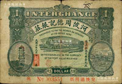 民國廿年（1931年）河陂周德記銀莊龍鳥銀壹元，廣東潮汕地區(qū)潮陽縣錢莊鈔票；白爾文先生藏品，罕見，七五成新