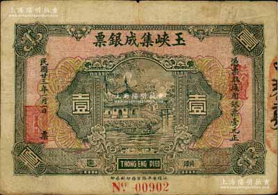 民國廿三年（1934年）玉峽集成銀票通用銀壹元，廣東潮汕地區(qū)潮陽縣錢莊鈔票；白爾文先生藏品，罕見，七五成新