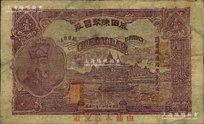 民國廿四年（1935年）成田陳聚昌莊壹元，廣東潮汕地區(qū)潮陽縣錢莊鈔票，上印春秋齊相管仲像，且蓋“由汕本莊支取”紅字；白爾文先生藏品，罕見，七成新