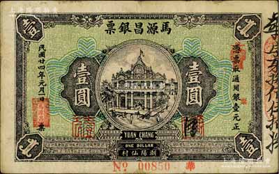 民國廿四年（1935年）馬源昌銀票壹圓，廣東潮汕地區(qū)潮陽縣錢莊鈔票，背印關(guān)公圖甚是特殊；白爾文先生藏品，八成新