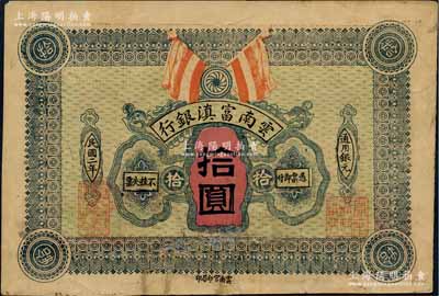 民國二年（1913年）云南富滇銀行拾圓，白爾文先生藏品，少見，背面下方有揭薄及一處貼補(bǔ)，七成新
