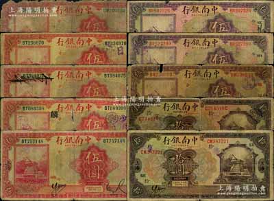 中南銀行紙幣10枚，詳分：1921年拾圓，1924年伍圓、拾圓，1927年紫色伍圓加字不同2枚、紅色伍圓加字不同4枚，均為上海地名；1927年紅色伍圓，漢口地名；白爾文先生藏品，五至七五成新，敬請預覽