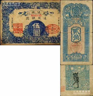 富滇銀行1920年貳角、1929年伍圓共2枚不同，均屬當地石印版；白爾文先生藏品，其中伍圓券角有小損，六至七成新