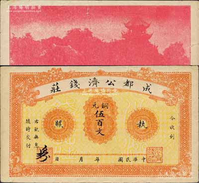 成都公濟錢莊銅元伍百文，背印成都望江樓；此券乃1923年川軍混戰之際，由成都商會組織公濟錢莊發行銅元票，以維持市面；白爾文先生藏品，源于杭州集鈔前輩朱德水先生之舊藏（背面左下角蓋有CTS收藏章），有小裂口，八成新