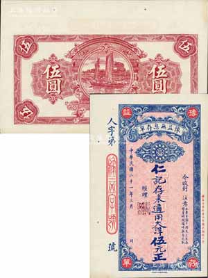 民國二十一年（1932年）豫益無息存單·仁記存來通用大洋伍元，成都錢莊業之變相鈔票；白爾文先生藏品，九八成新