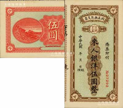 民國年（四川）同益無息支票銀洋伍圓，成都錢莊業之變相鈔票；白爾文先生藏品，九五成新